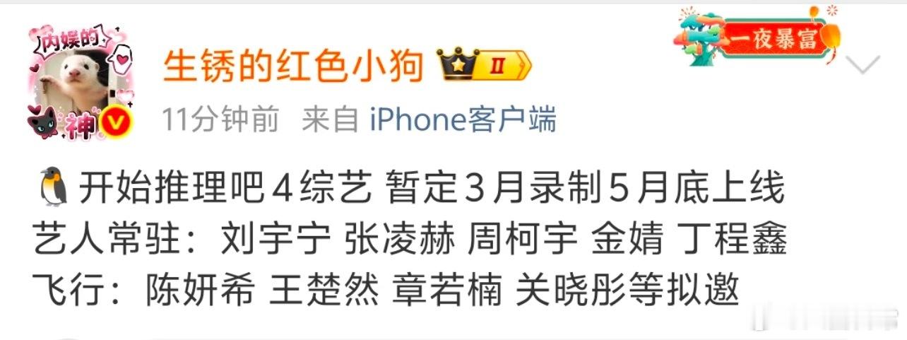 开始推理吧4没有迪丽热巴了常驻：刘宇宁、张凌赫、周柯宇、金婧、丁程鑫开始推理吧4