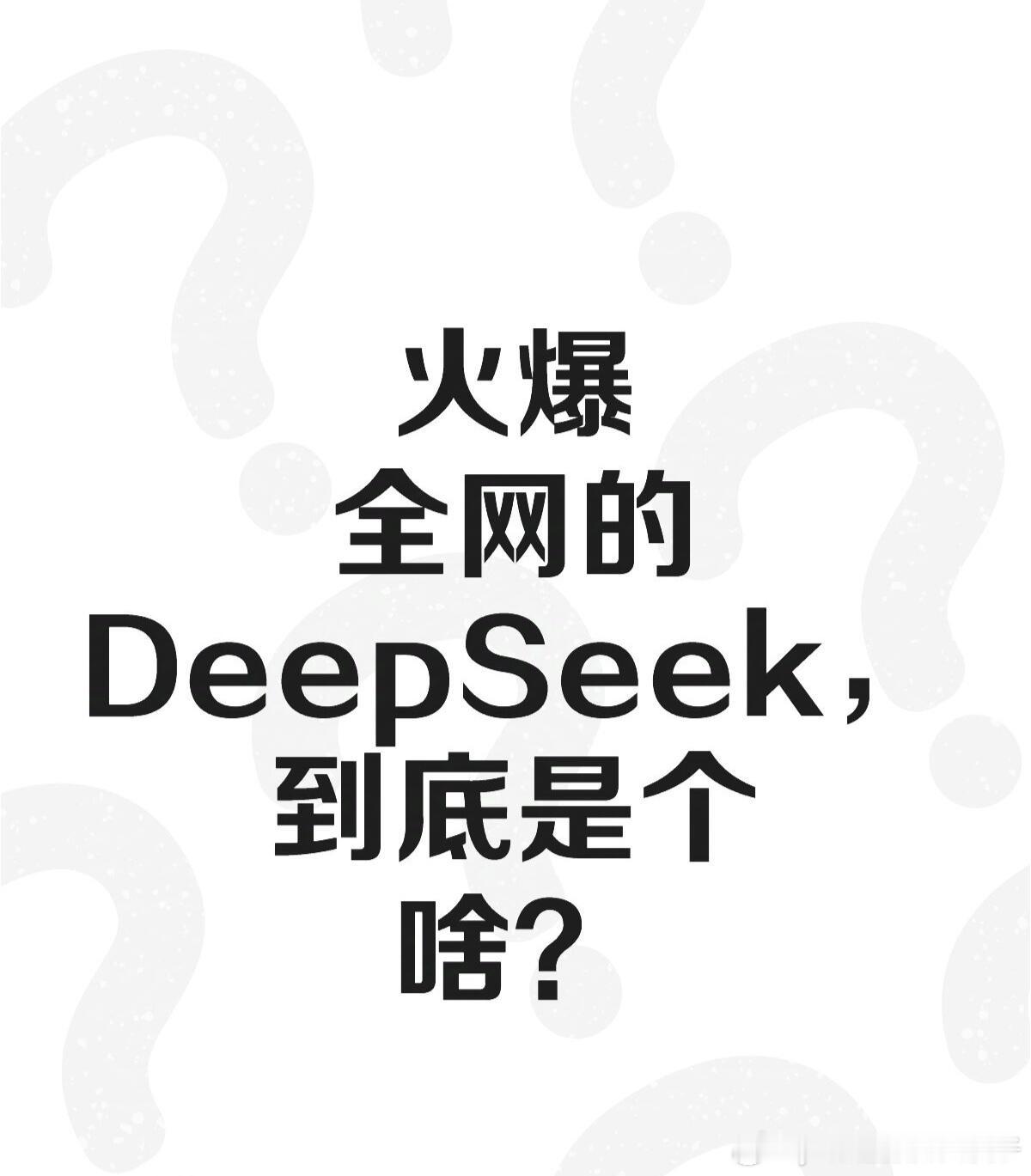 DeepSeek 火爆全网的DeepSeek，到底是个啥？ 