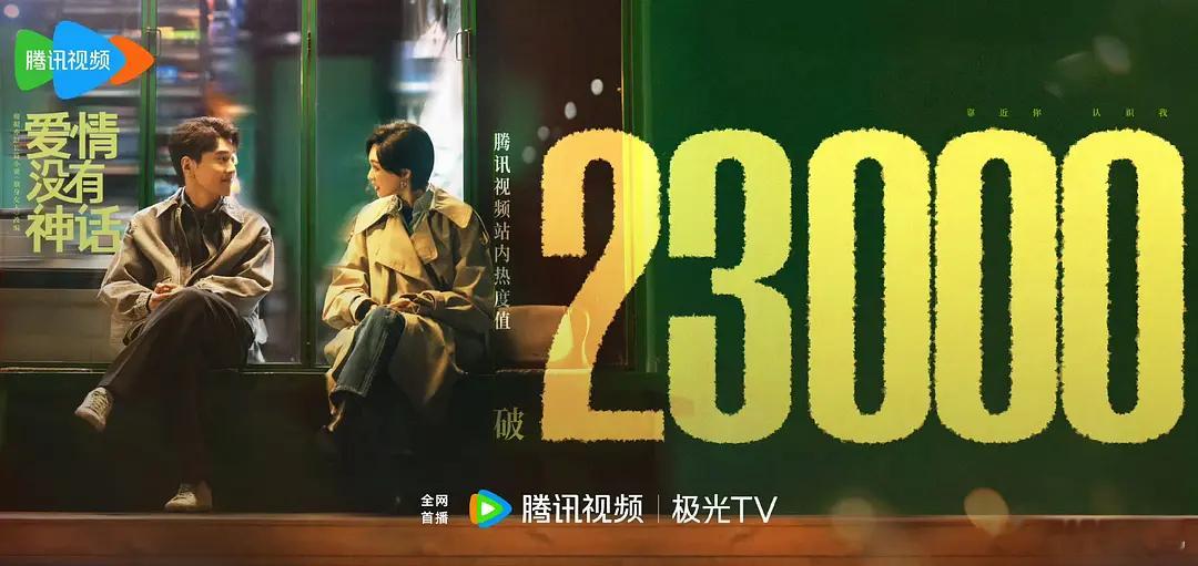 爱情没有神话开播第9天热度突破23000了 