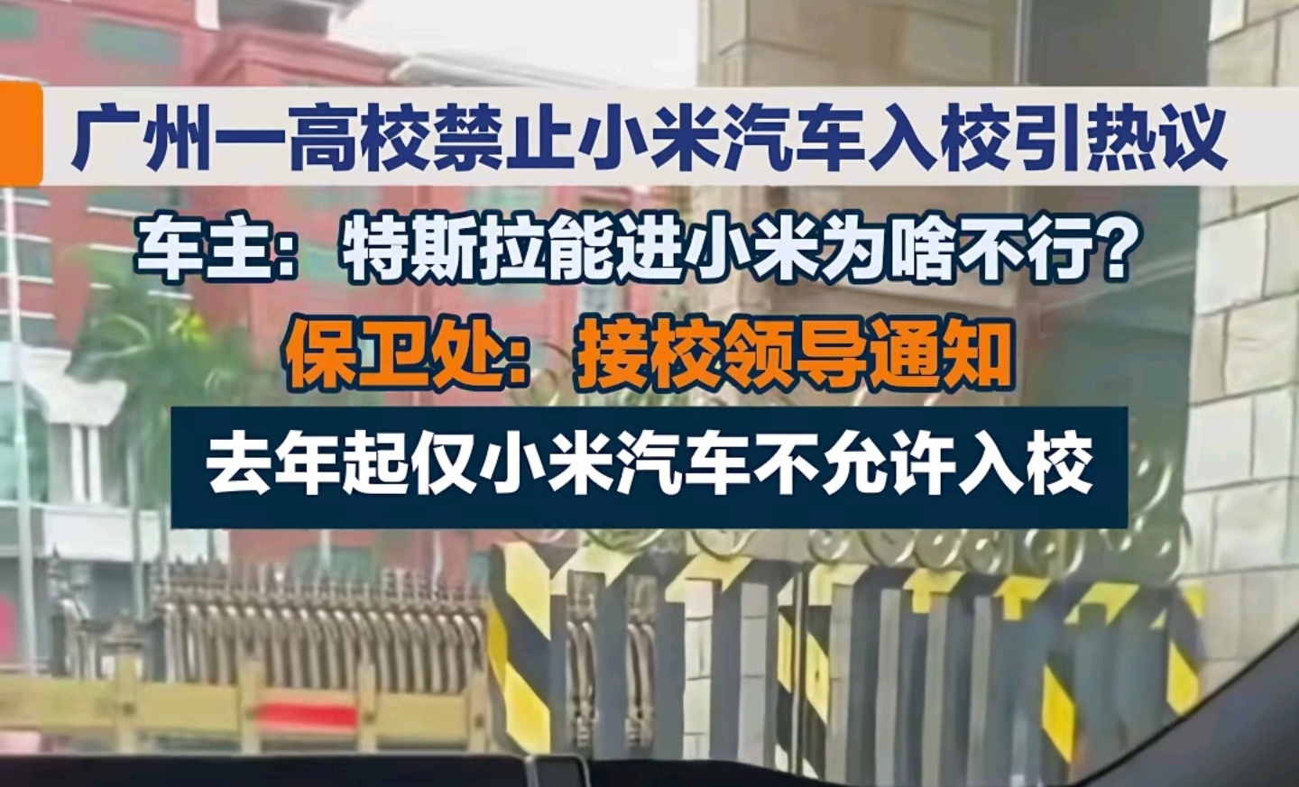 校方和媒体，有没有活人我很难评这是我昨天留存的记录：录音里安保说了就是不让小米进