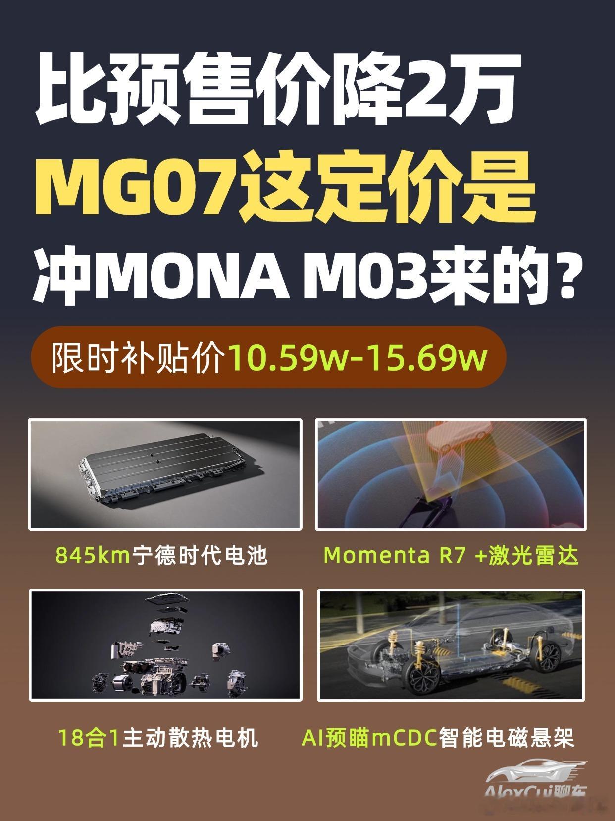 MG07够变态，上市起售价比预售价还低了2万，有纯电有插混，之前不是都在说MG0