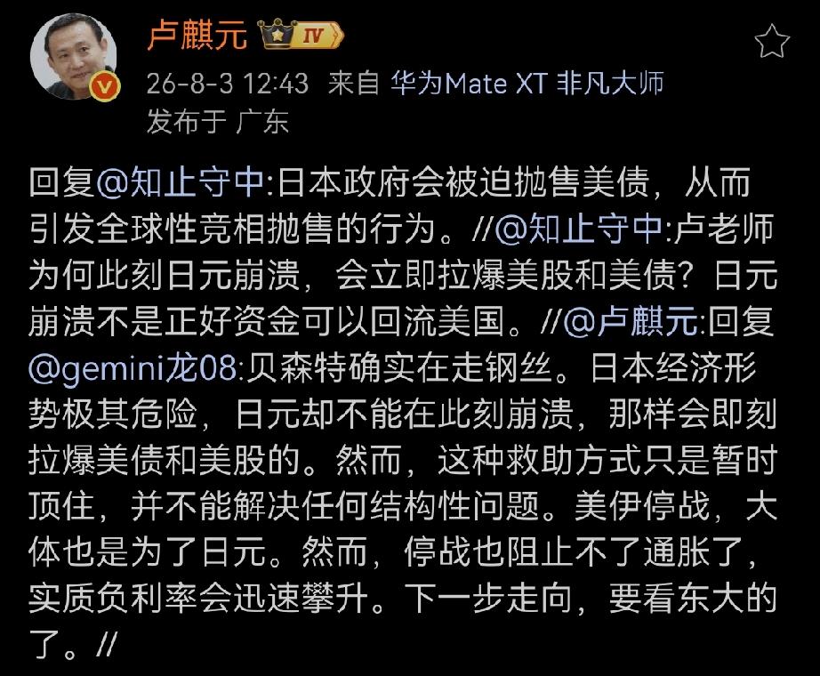 卢师曰：“日本政府会被迫抛售美债，从而引发全球性竞相抛售的行为。”

网友问：“