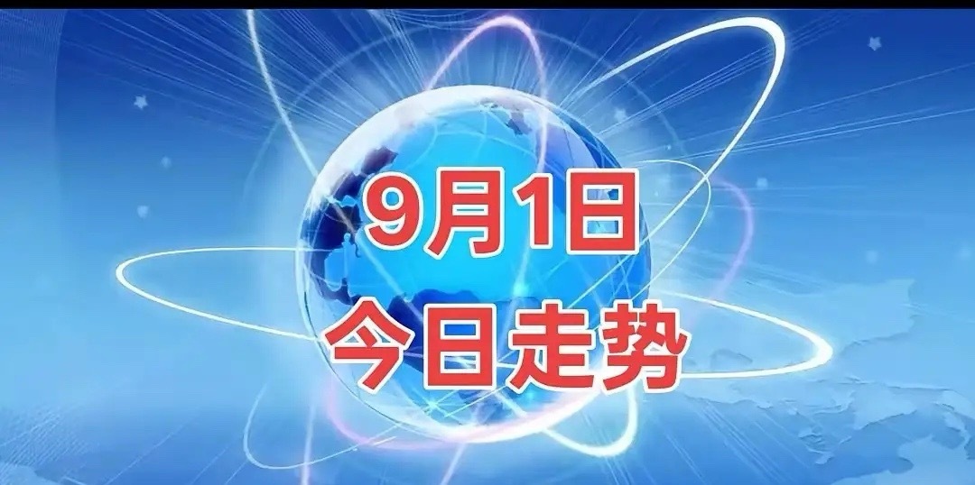 9.1财经新闻1.高盛上调寒武纪12个月目标价至2104元。2.阿里云：阿里采购
