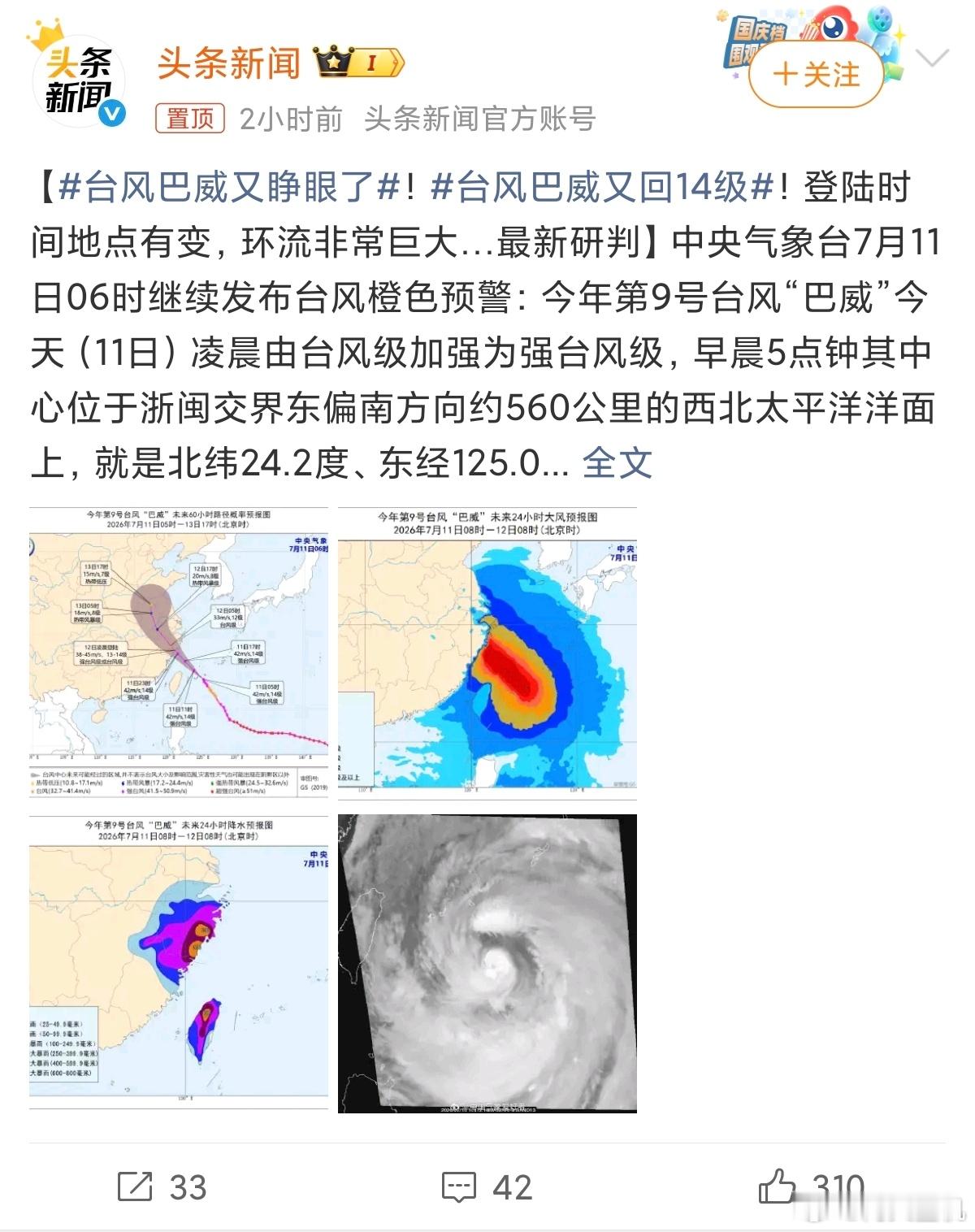 台风巴威又睁眼了台风即将来袭，江浙沪的朋友做好防备，巴威应该掉头去找好兄弟巴嘎。
