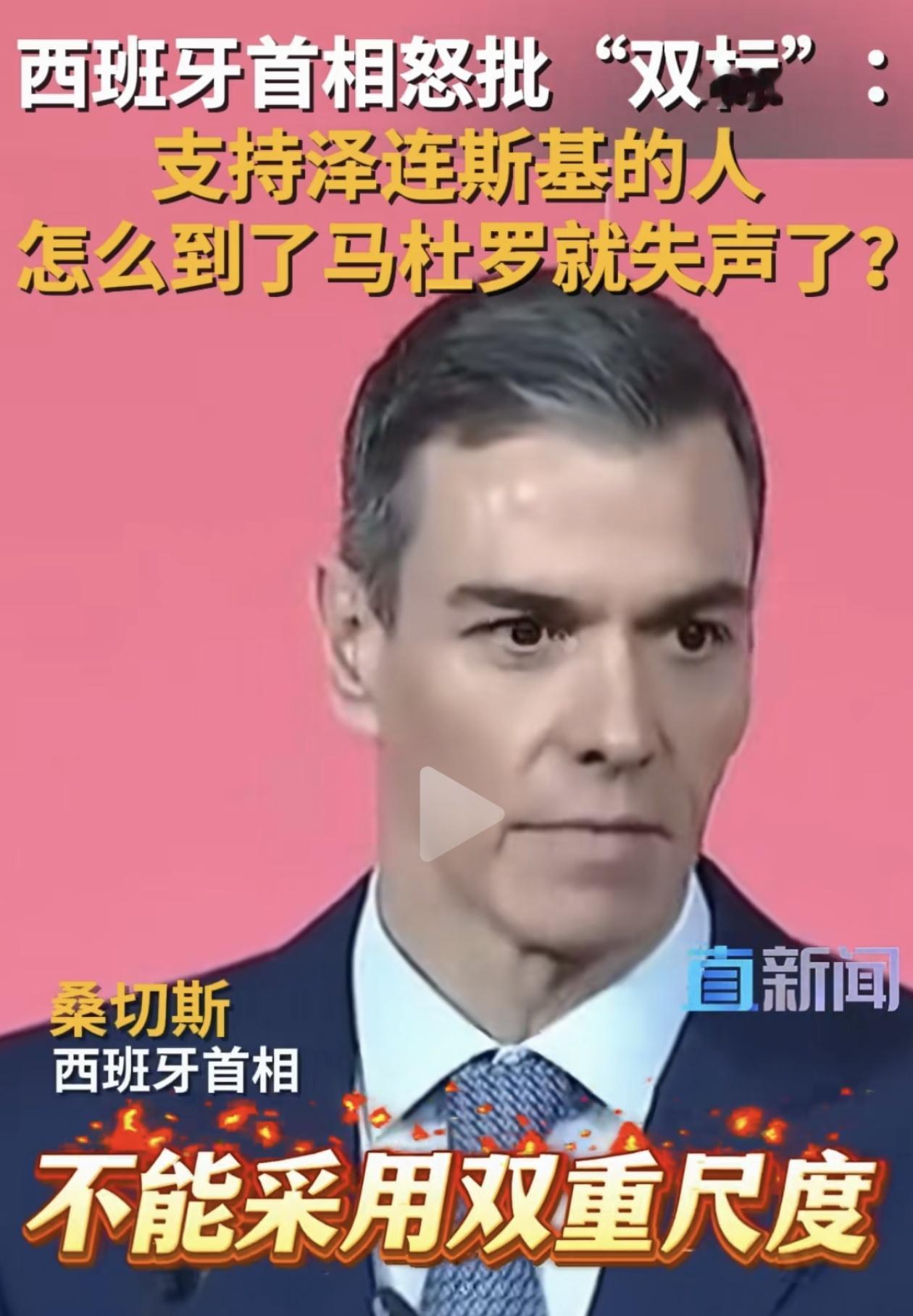 西班牙首相怒批“双标”：支持泽连斯基的人怎么到了马杜罗就失声了？

西班牙首相桑