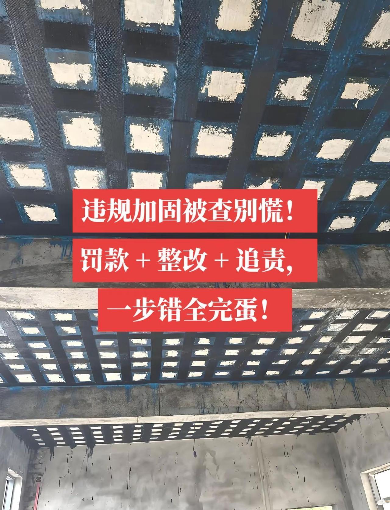 最近好多业主私信我：段工，我家私自加固、拆改承重墙被查了，罚款、停工、整改，到底