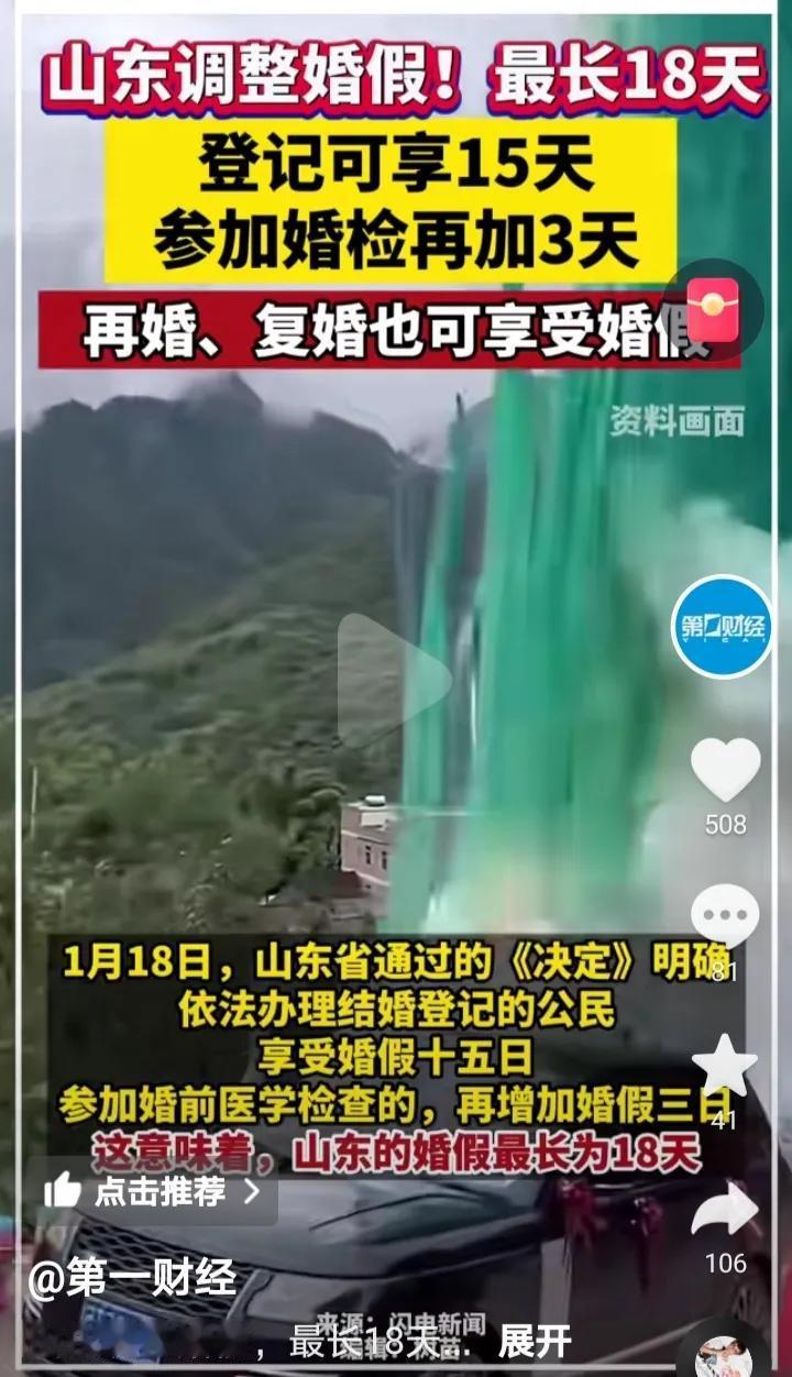 为了拯救持续低迷的结婚率，山东简直拼了，竟然把婚假增长到18天，相比之前的10天