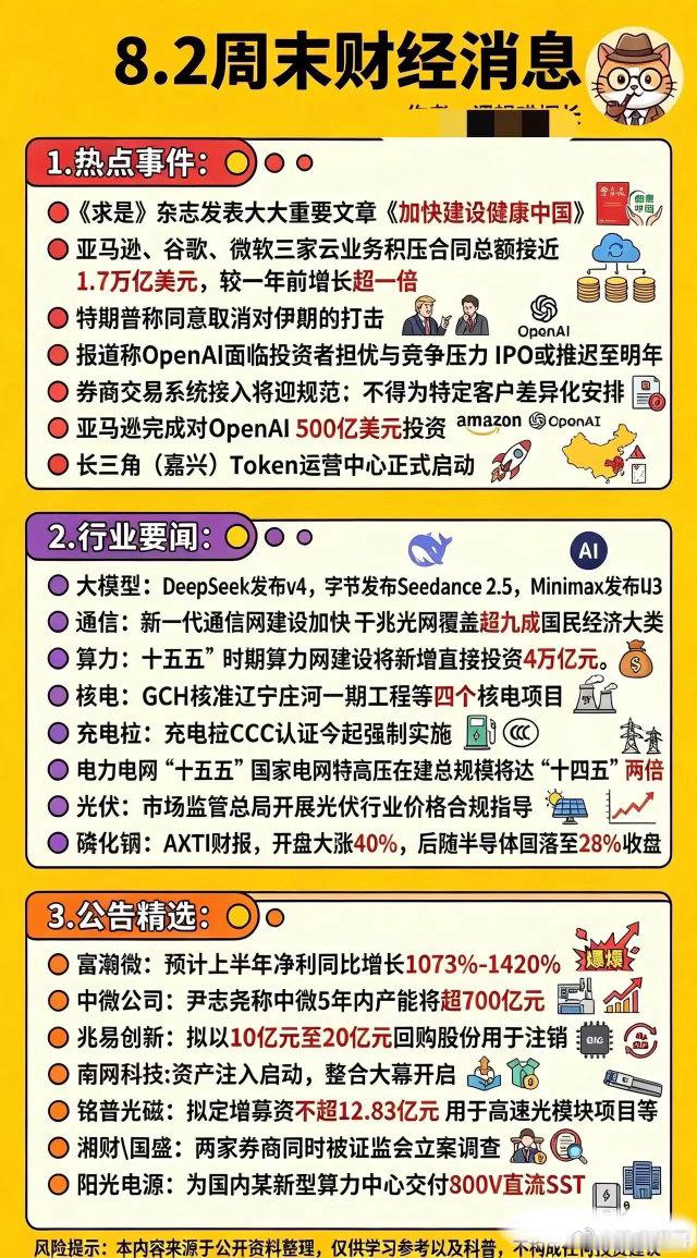 8.2周末重磅财经消息汇总！覆盖AI、算力、电力、半导体，下周行情重点全在这周末