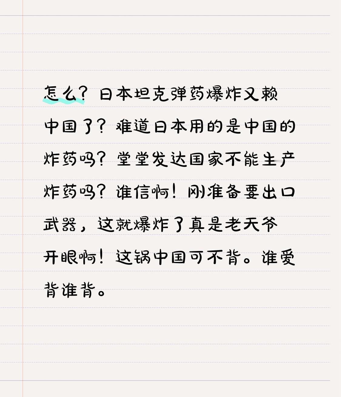 怎么？日本坦克弹药爆炸又赖中国了？难道日本用的是中国产的炸药吗？堂堂发达国家不能