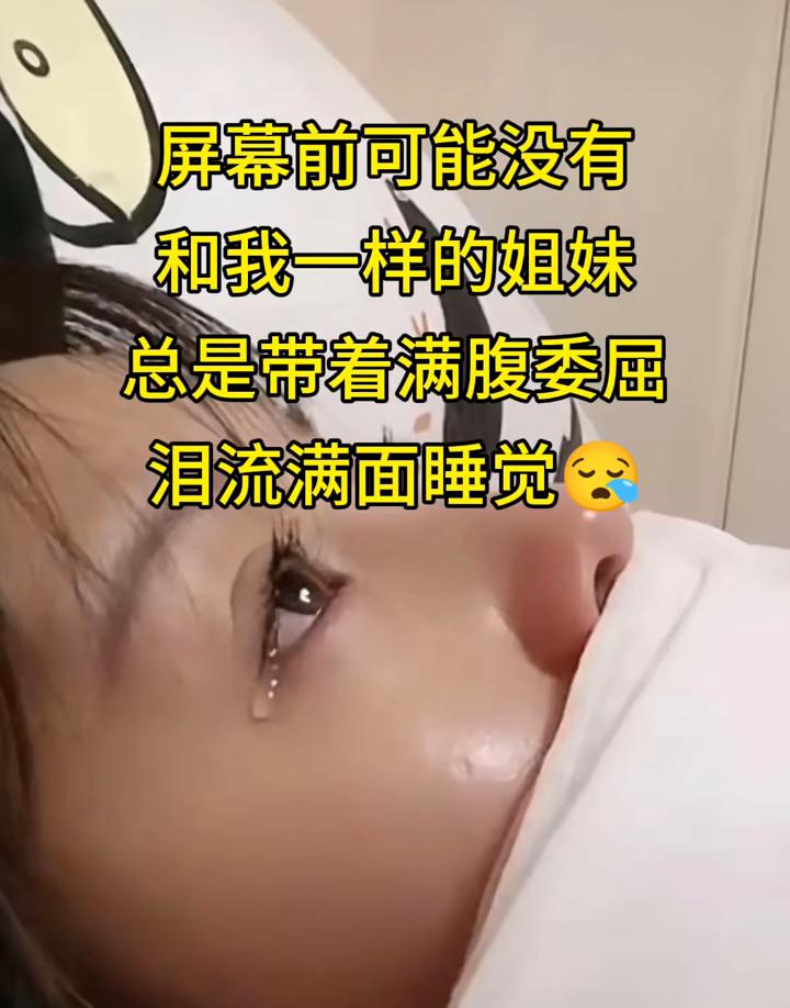 屏幕前可能没有和我一样的姐妹，总是带着满腹委屈，泪流满面睡觉。