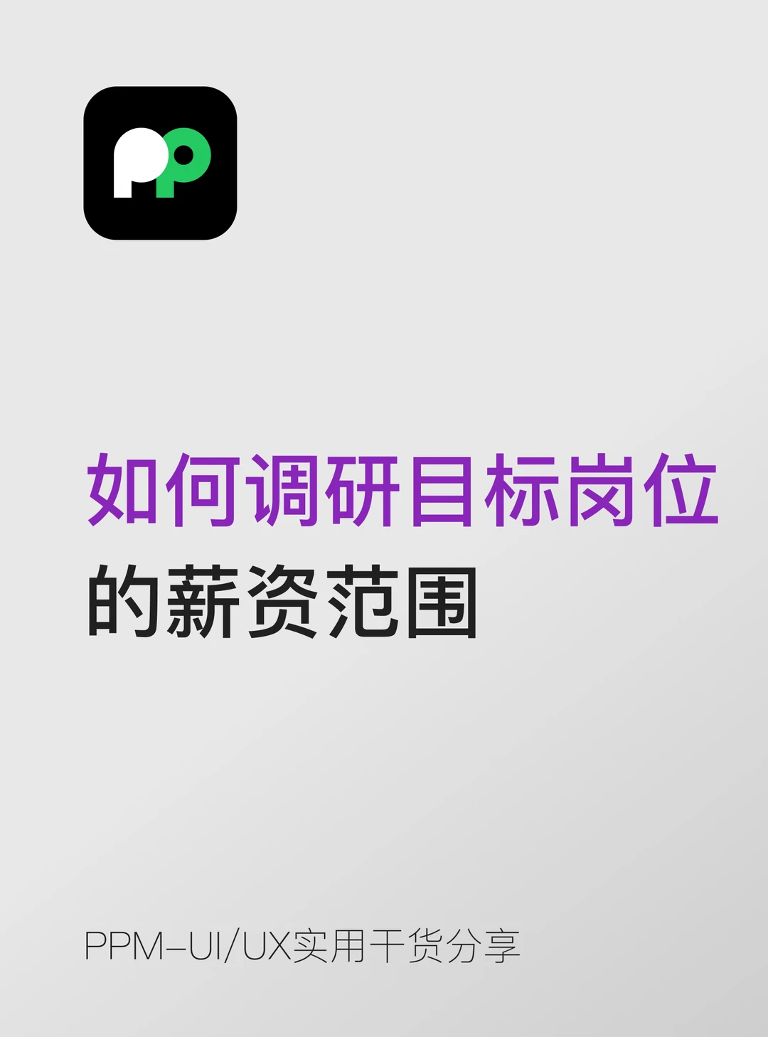 设计师如何调研目标岗位的薪资范围