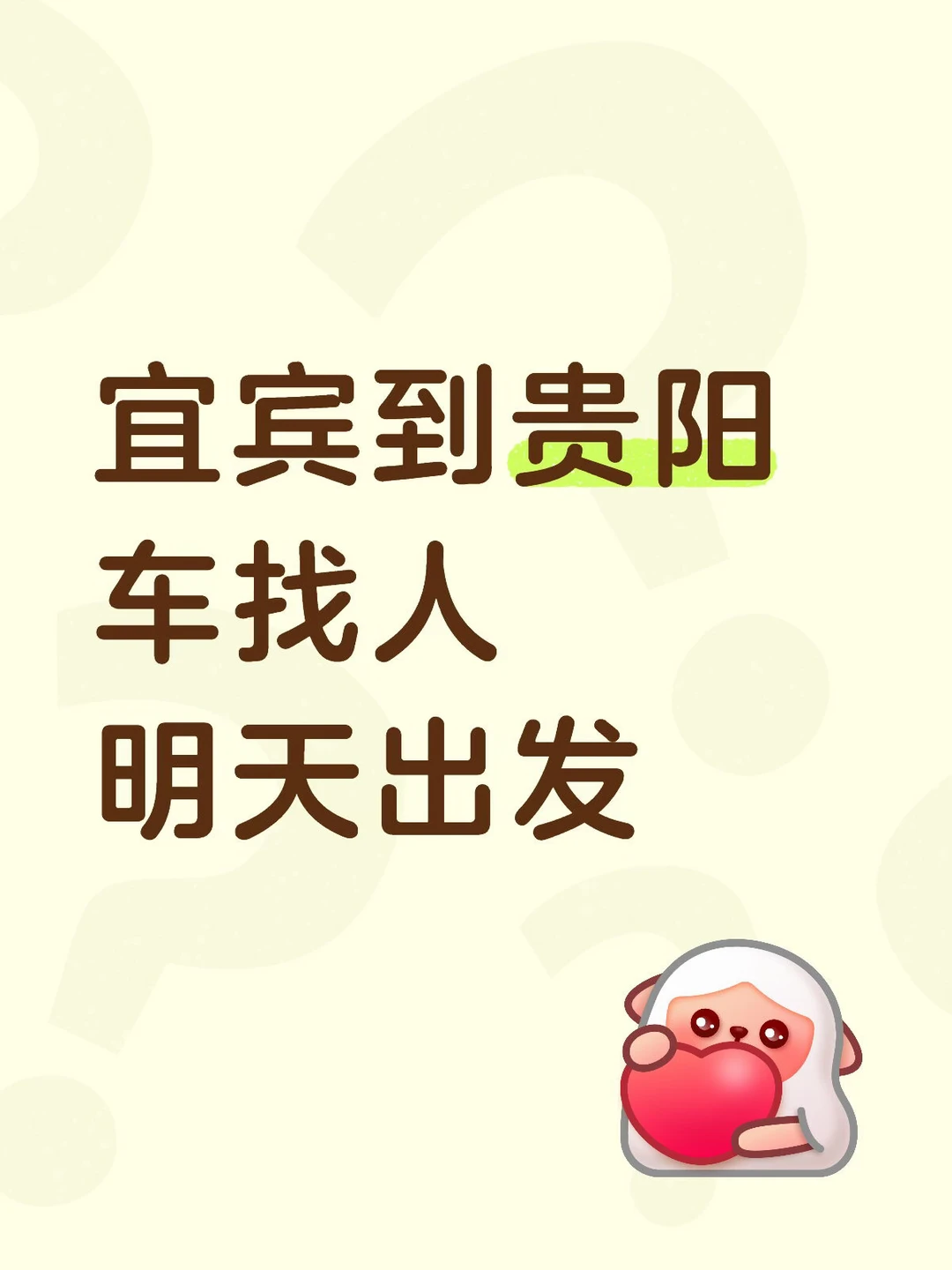 一起去贵阳吗？拼车价给你独享座位