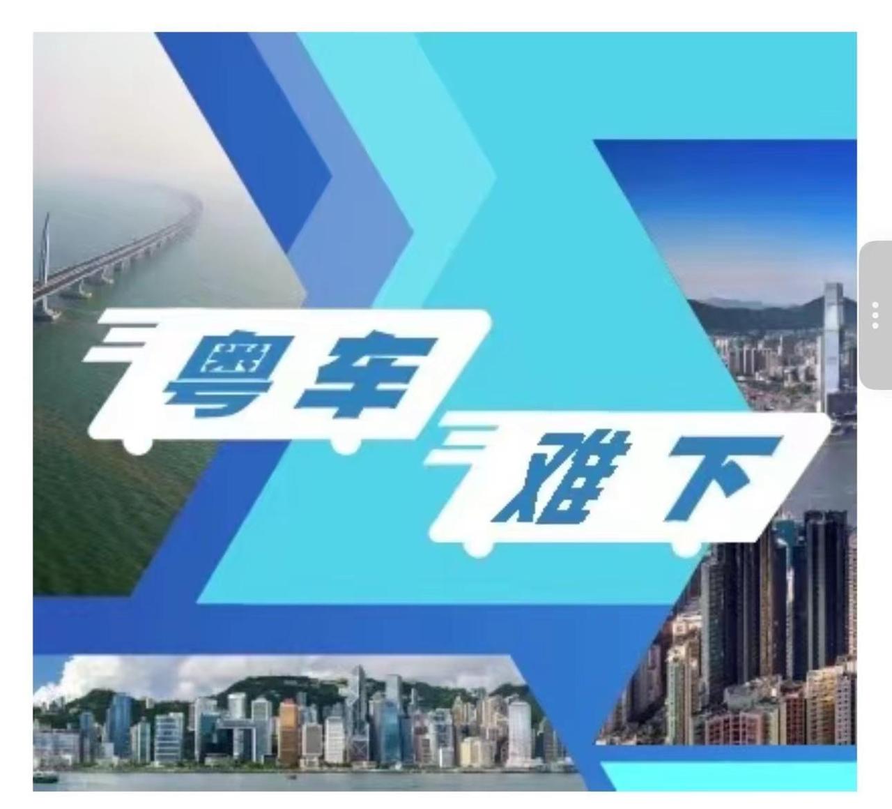 粤车很难下！！！应该没有哪一个群的群主能像我这么惨了第一批9号提交资料珠海驳回两