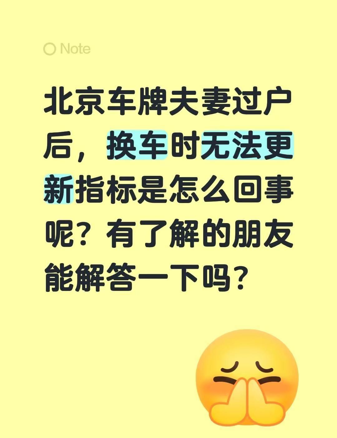 北京车牌夫妻过户后，换车时无法更新指标是怎么回事呢？有了解的朋友能解答一下吗？北