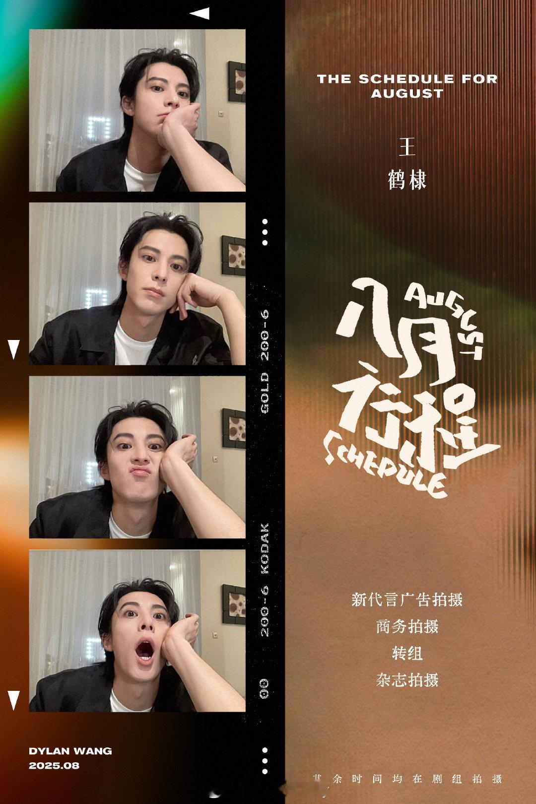 王鹤棣八月行程送达[馋嘴] ​​​