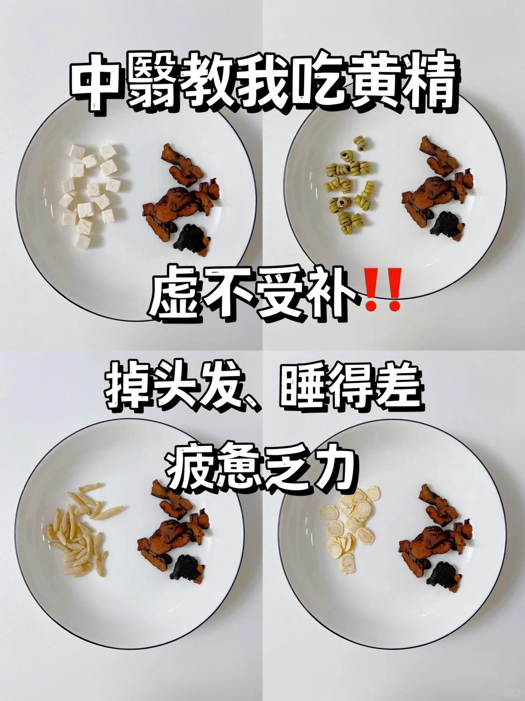 吃黄精🔥要懂搭配，才能把气🩸补回来‼️