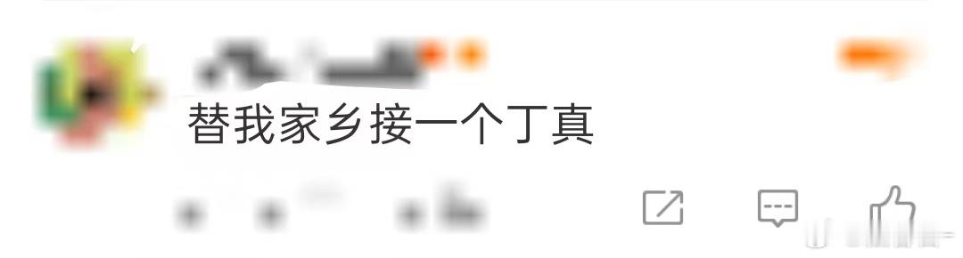 替我家乡接一个丁真不了解不知道，原来丁真这么🐮吗？因为他理塘旅游业蓬勃兴起，带