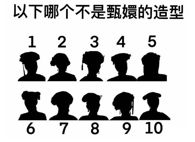 突击检查：以下哪个不是甄嬛的造型甄嬛传
