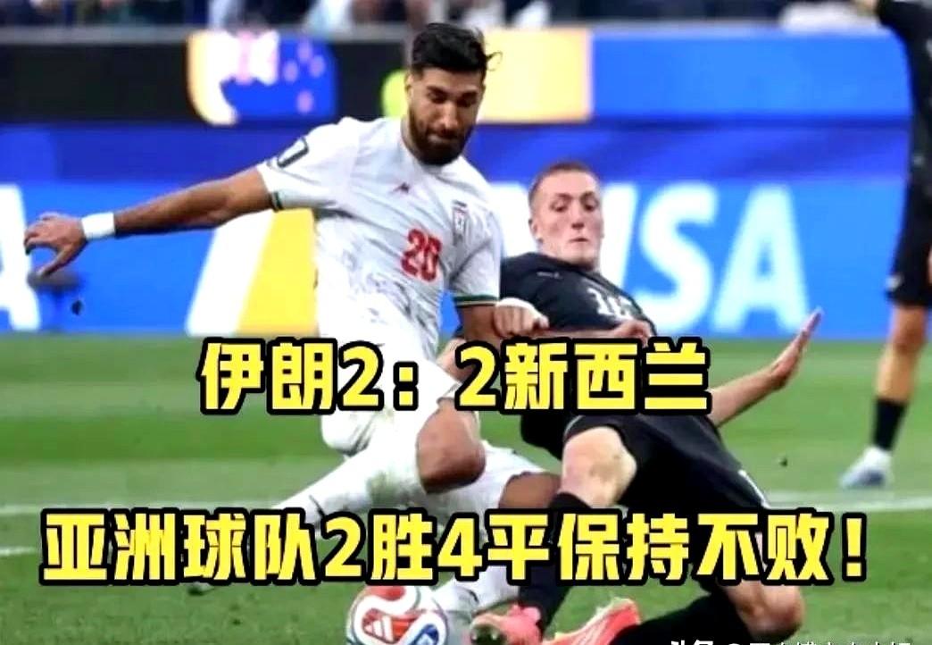 随着伊朗2-2新西兰，再次给了亚足联不敢想的惊喜！
以前总觉得亚洲队上场就被人压