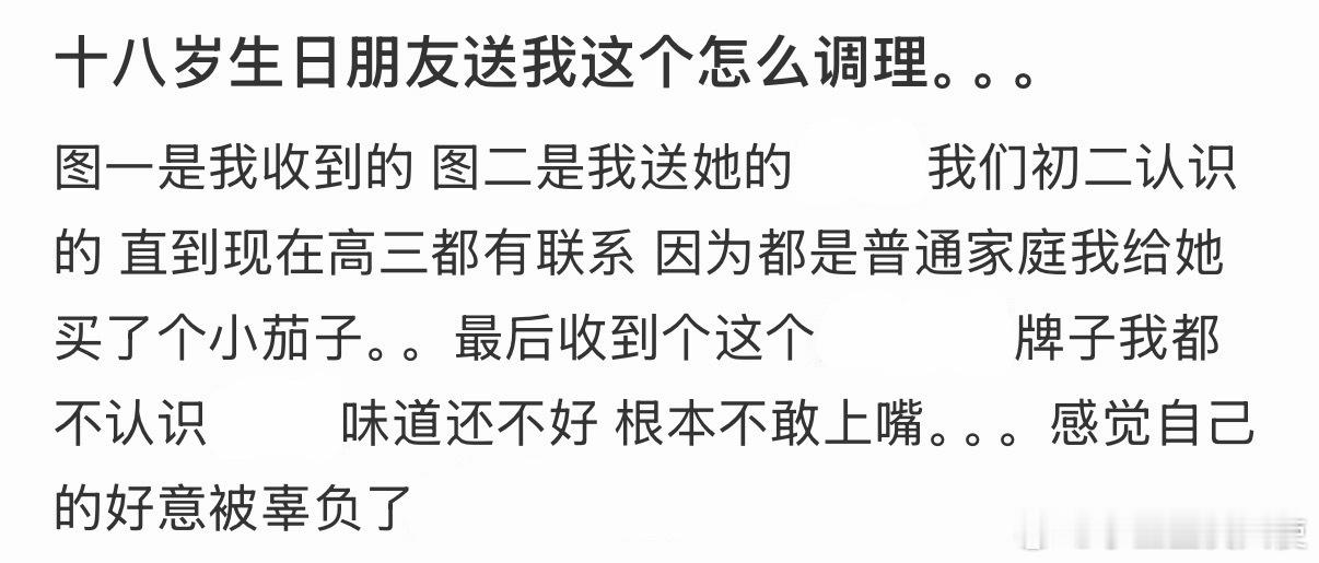 十八岁生日朋友送我这个怎么调理
