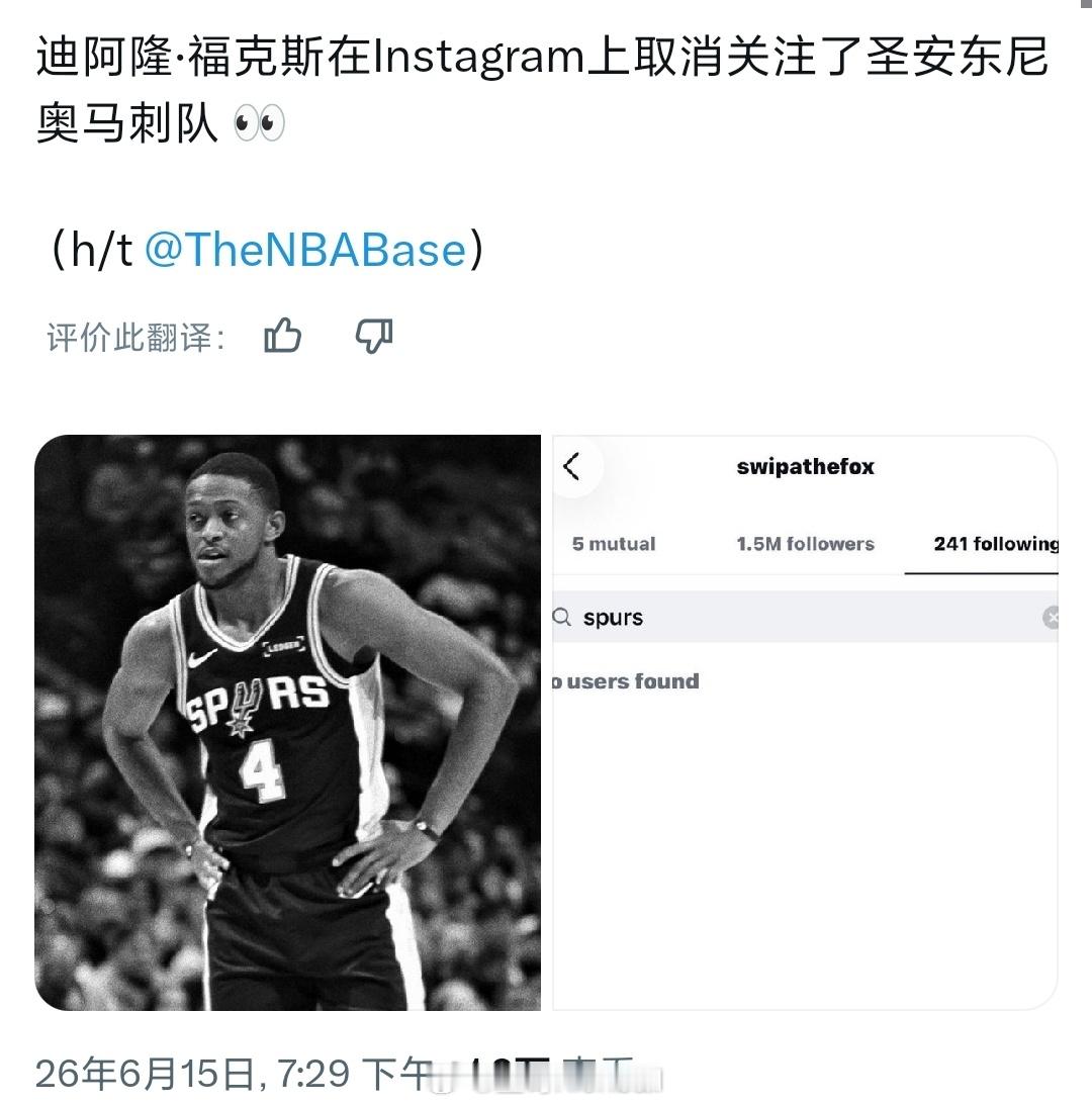 美媒发现福克斯取关马刺了，fox打这么菜我都不敢说希望让他来热火了尼克斯总冠军n