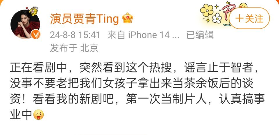 #贾青回应与王丽坤前夫谈过恋爱传闻# 谣言止于智者，没事不要老把我们女孩子拿出来