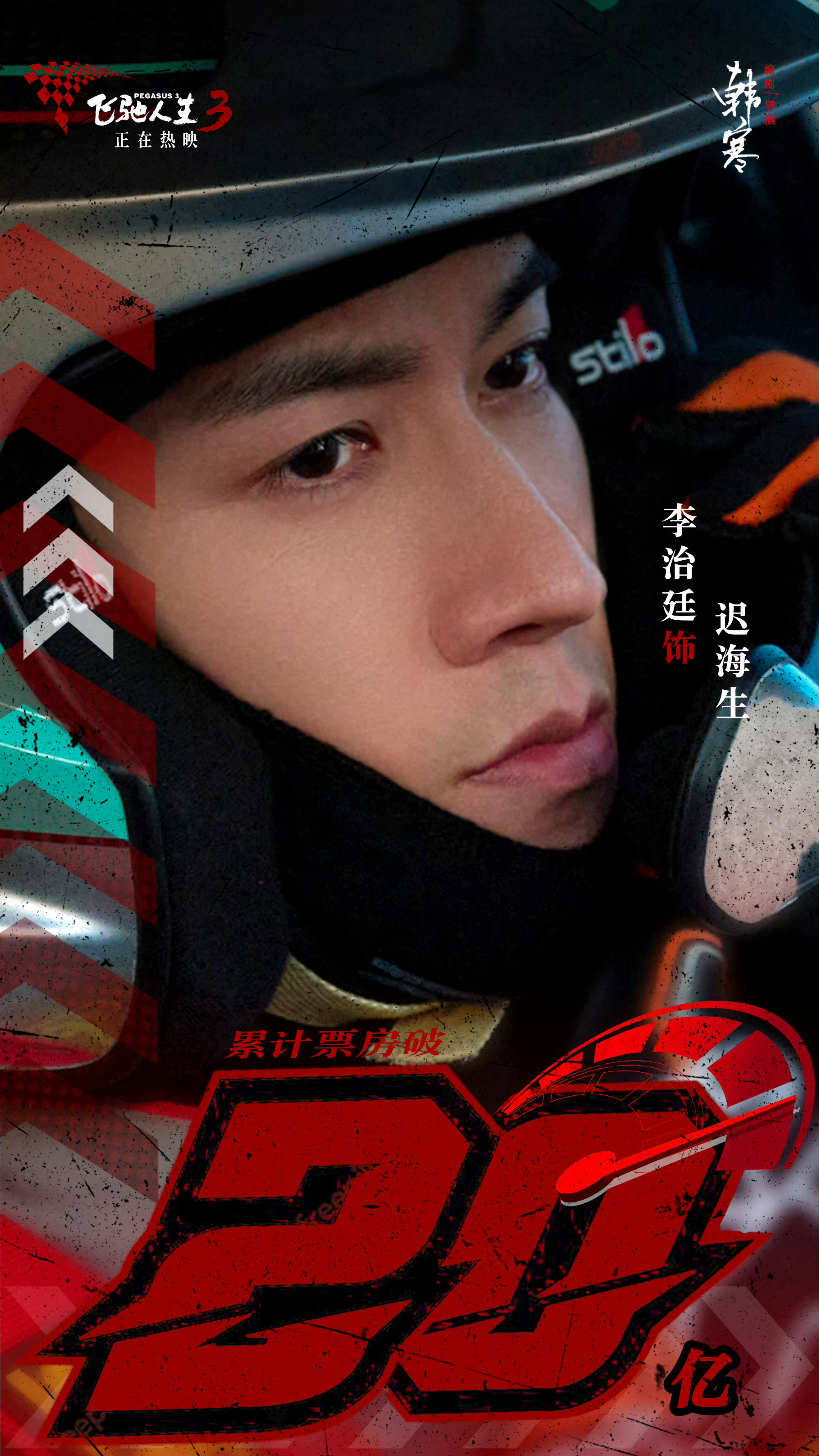 原来“迟海生”的谐音是“吃海参”飞驰人生3