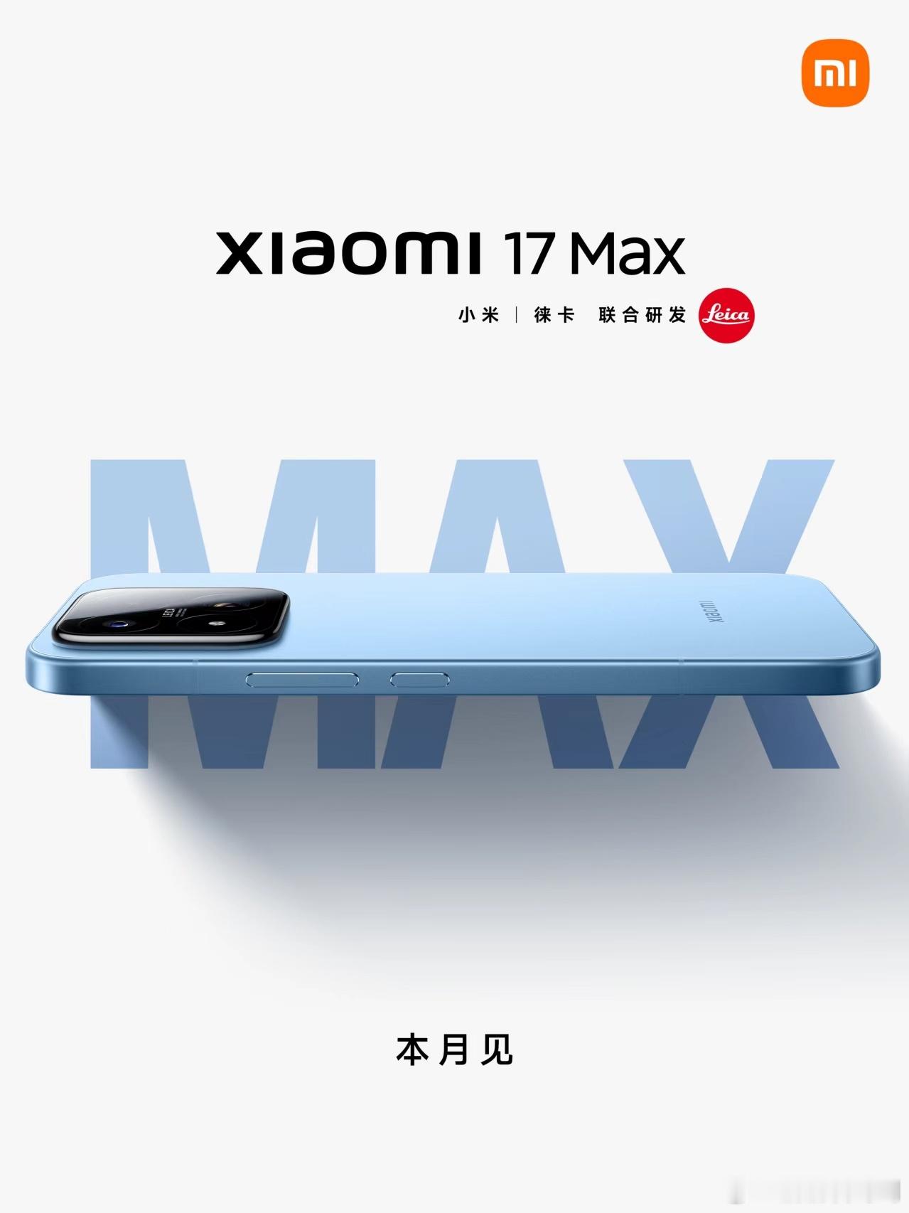 小米17 MAX官宣了，看样子这次没有背屏了，大家觉得定位会和Pro接近还是和标
