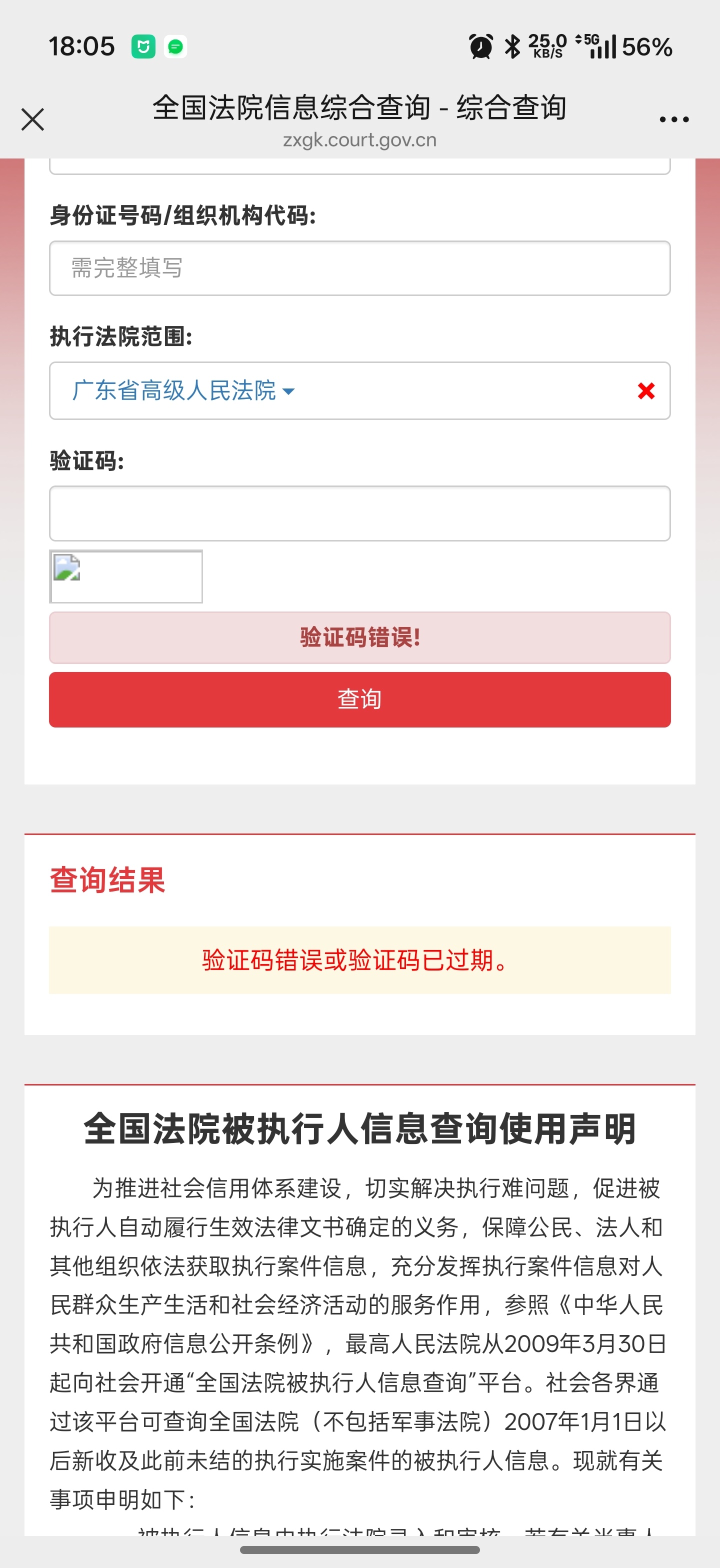 中国执行信息这个网站，真的很难用，响应速度特别慢，每一步操作都要验证（还不一定能
