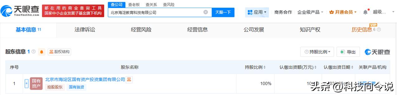 【北京海淀教育科技公司成立 注册资本1亿】
天眼查App显示，近日，北京海淀教育