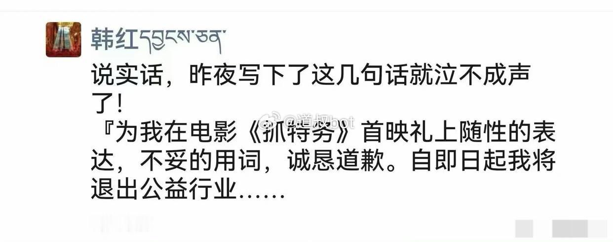 韩红发朋友圈为不当言论道歉，哭到泣不成声，称将退出公益事业…… 