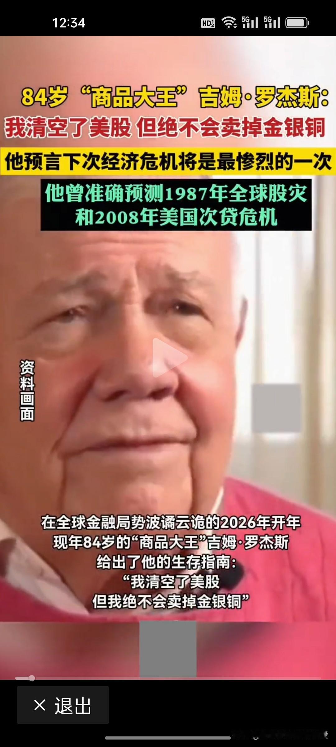 84岁曾经“做空东南亚“的罗杰斯清空美股，只囤金银铜，这次他又对了吗？
 
84