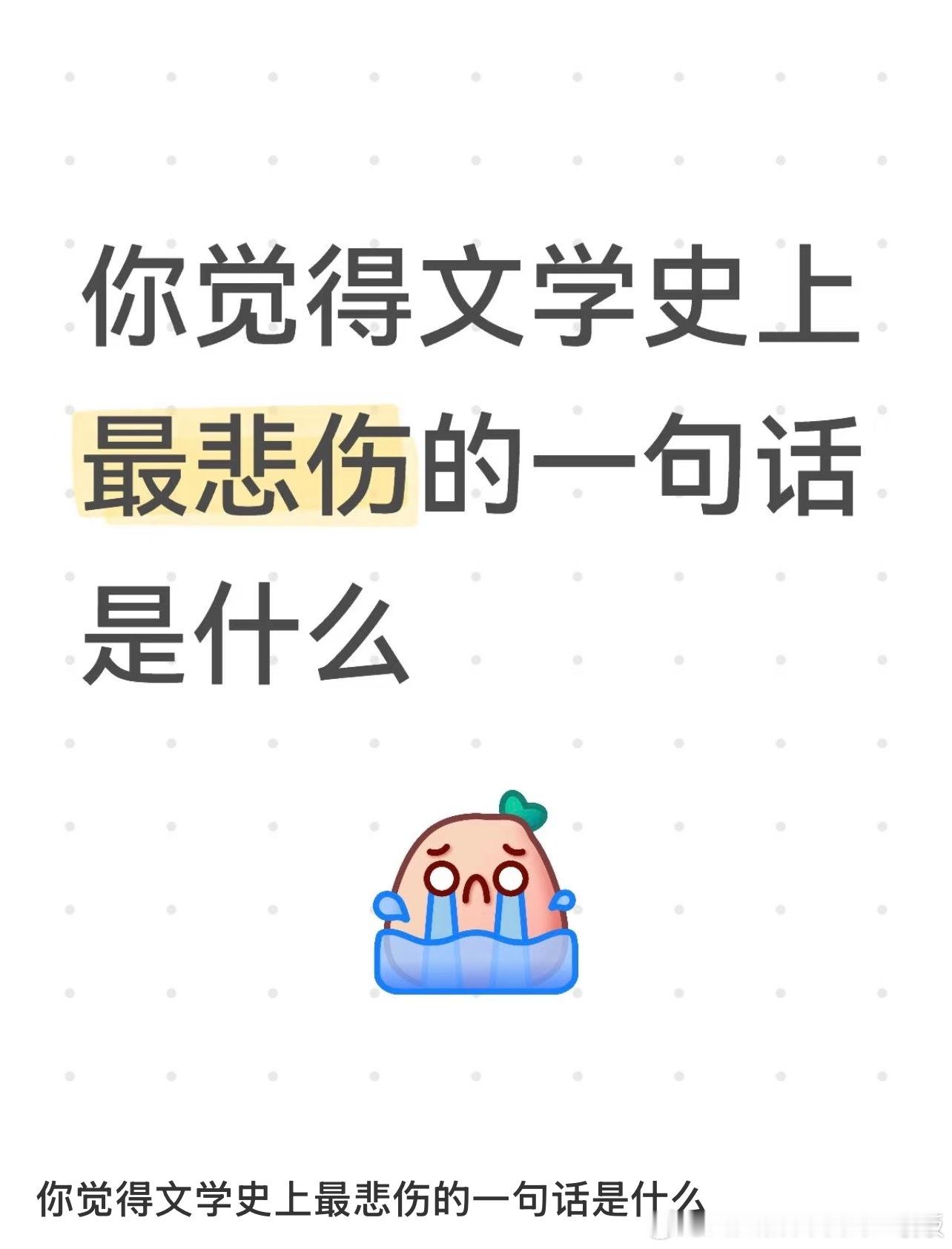 你觉得文学史上最悲伤的一句话是什么 ​​​