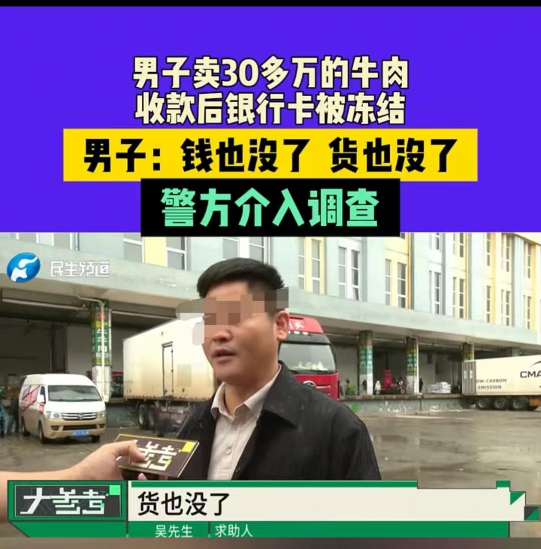 郑州，男子336800元的牛肉货款被冻结，最后退赔10万才解封，他觉得自己明明是
