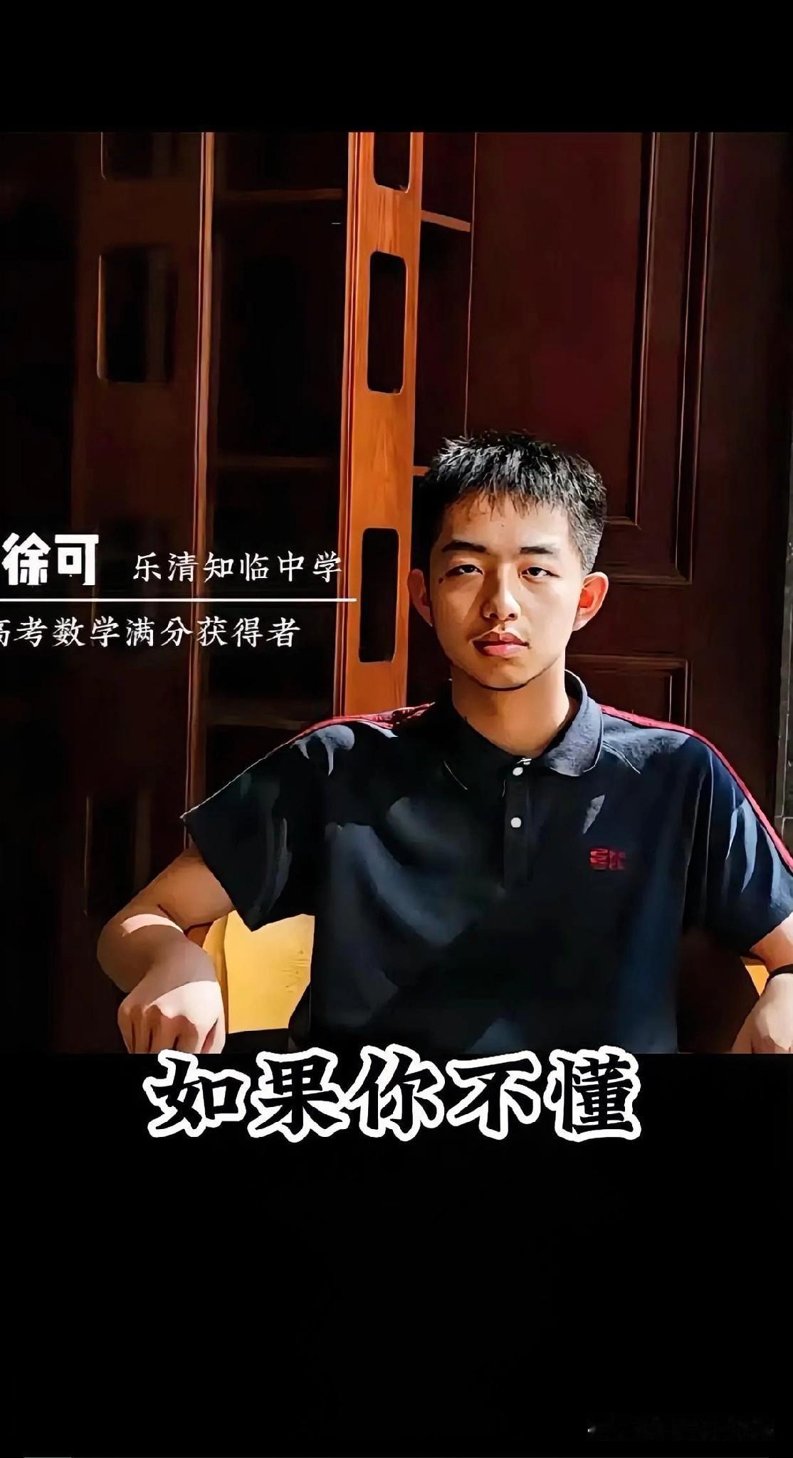 牛，他不是出自清华北大重点关注的知名高中，而是出自三线城市的乐清中学。这次高考他