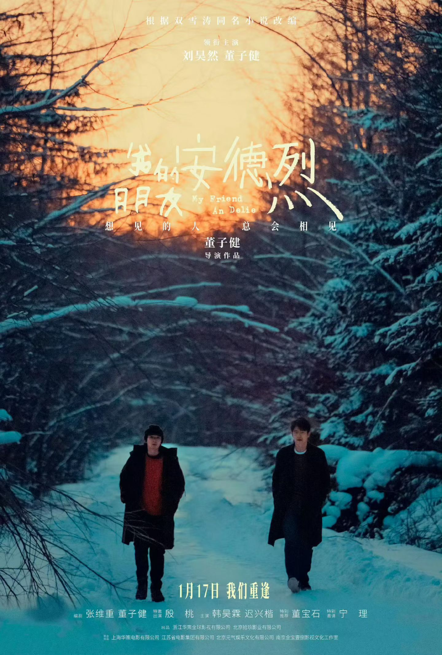 1月17日上映两部双雪涛小说改编电影。一部董子健自导自演搭档刘昊然主演《我的朋友