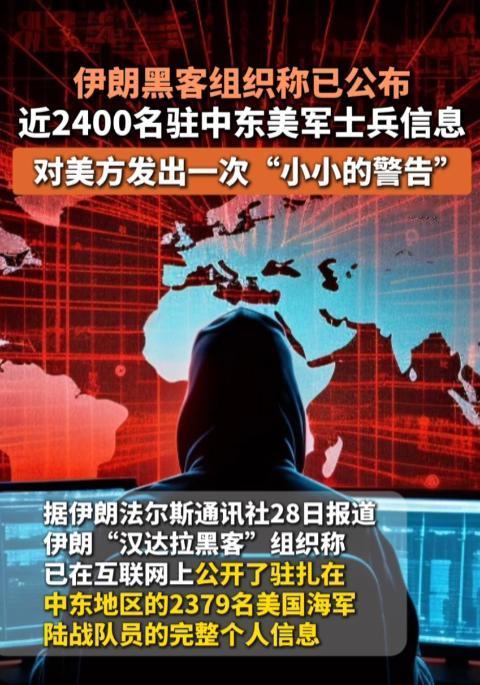 美军在中东的“安全神话”，一夜之间就碎了？4月28日，伊朗一个叫“汉达拉”的黑客