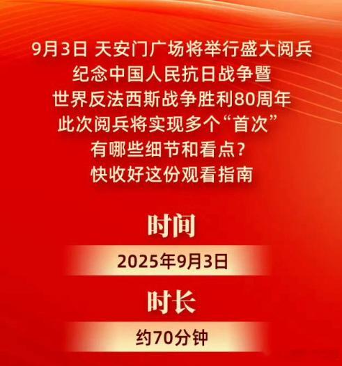 九三阅兵超全观看指南纪念中国人民抗日战争暨世界反法西斯战争胜利80周年大会即将在