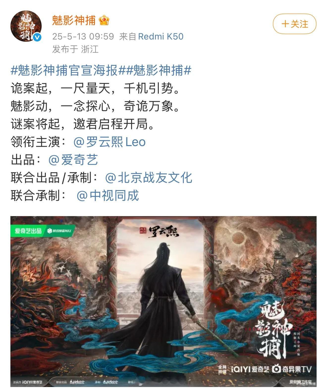 恭喜魅影神捕官宣，看海报是一番大男主罗云熙呀。[送花花] ​​​