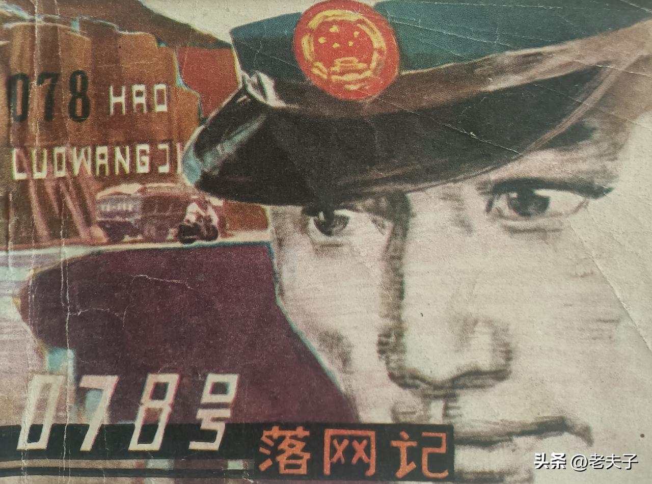 自己收藏的连环画赏析第2891本，<0780落网记＞
鸡东县文化馆供稿，改编，江