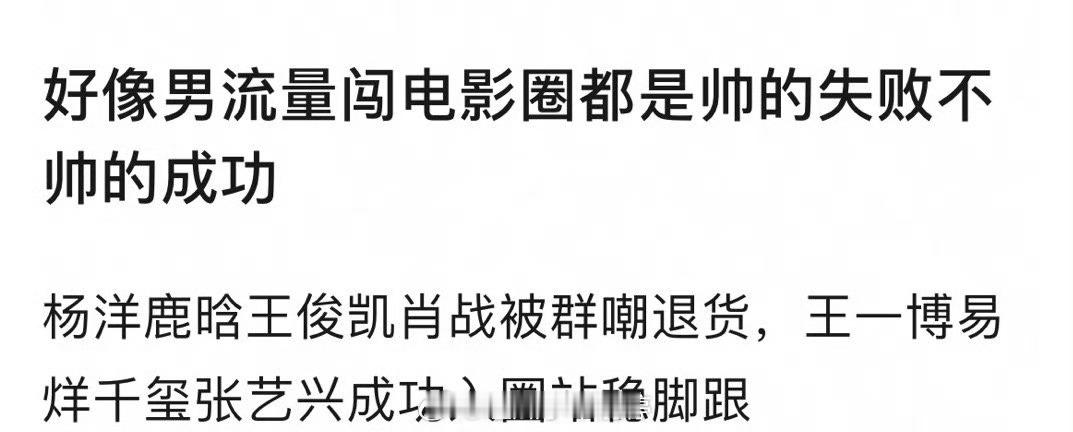 男流量勇闯电影圈定律：帅的不行，不帅的可以？ ​​​