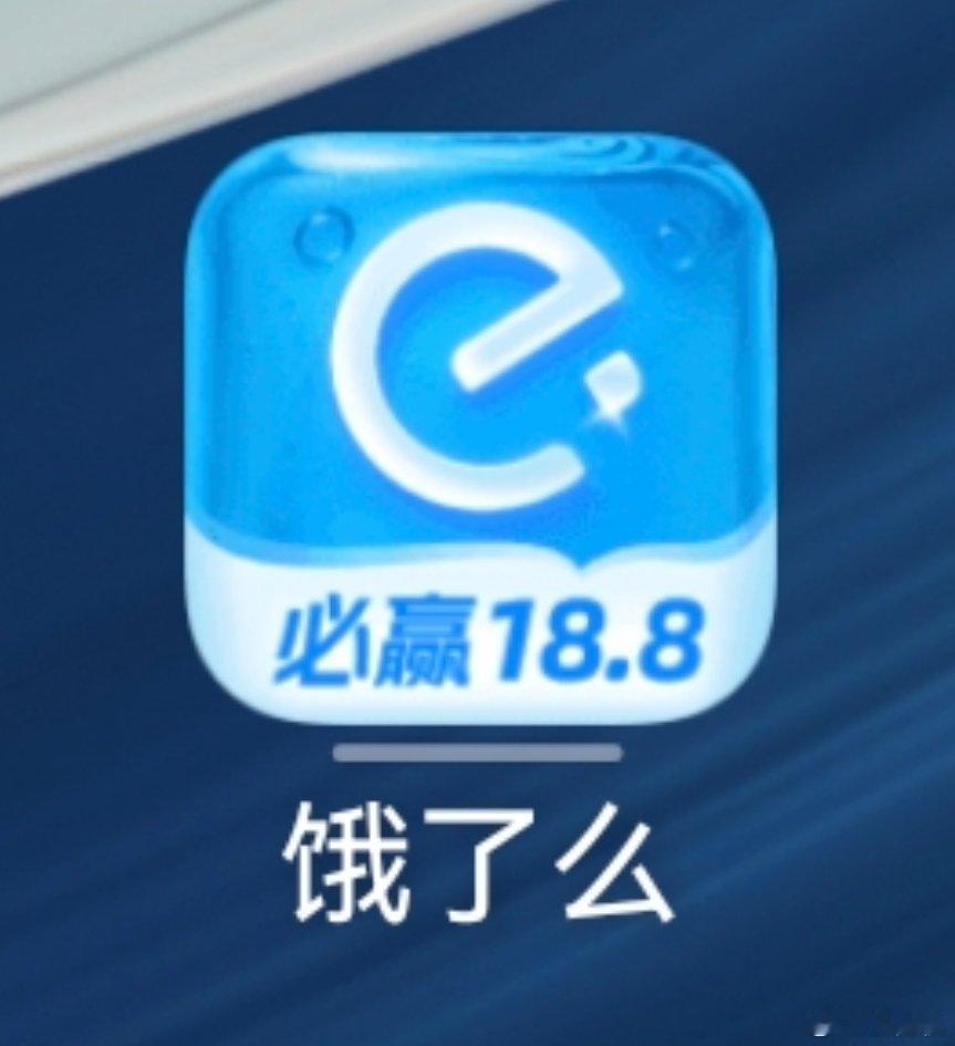 突然发现饿了么 app 图标变了，变成一个冰块🧊了，夏日限定？ ​​​