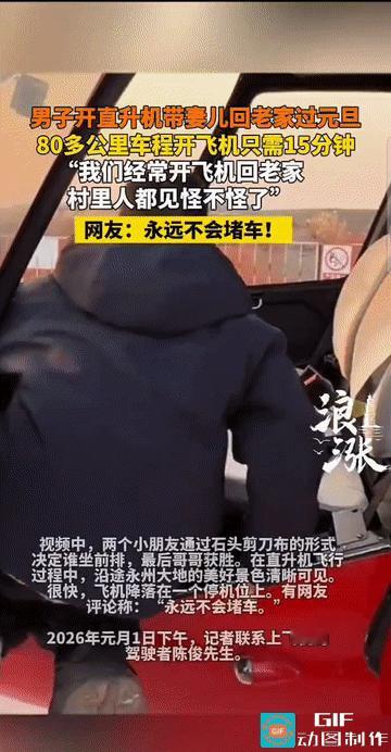 “太豪横了!”湖南永州，一男子分享了自己开飞机带妻儿回老家过元旦的经历，原本80