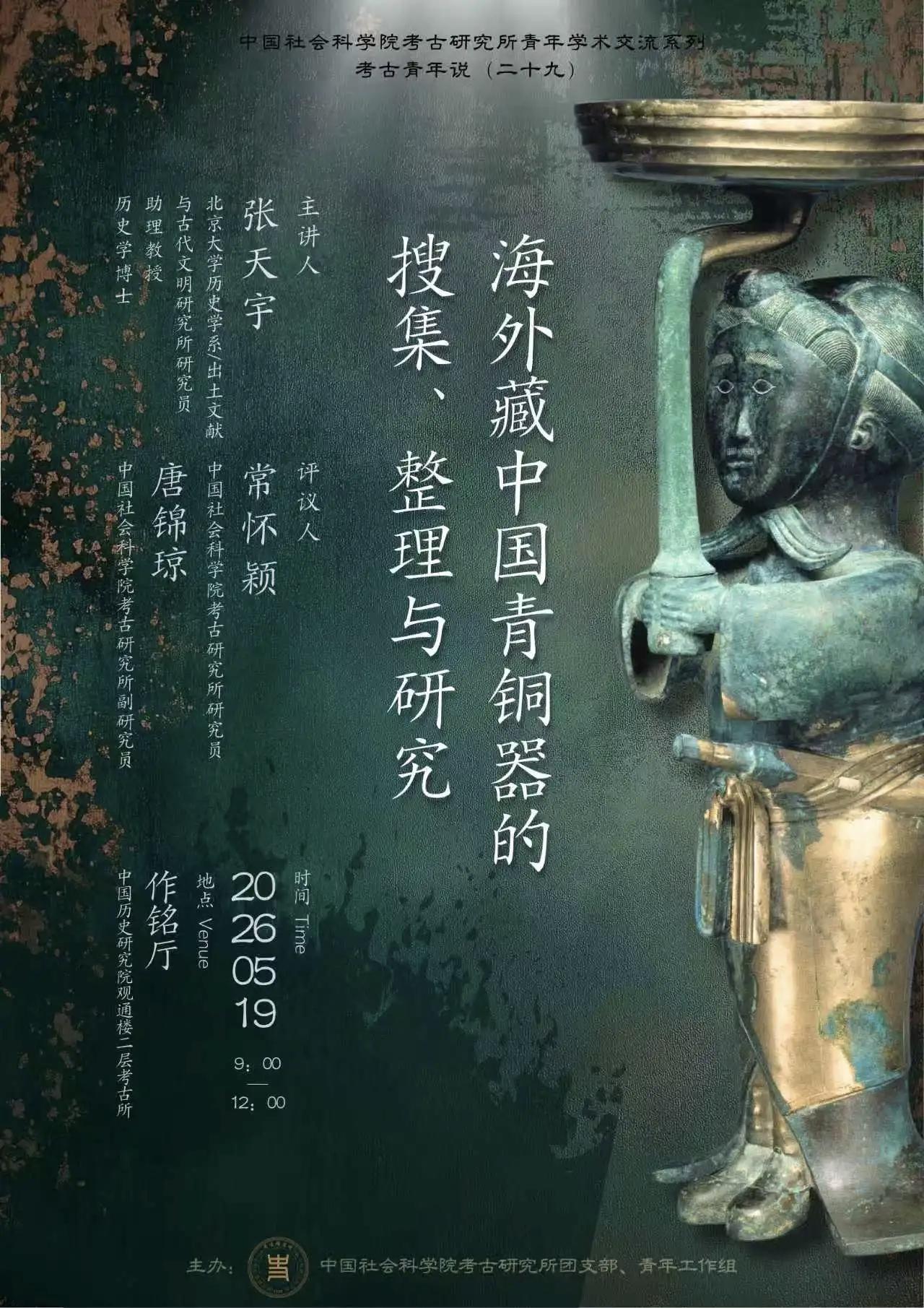近代以来，大量中国青铜器流散海外。搜集、整理与研究海外收藏的中国青铜器，是中国学