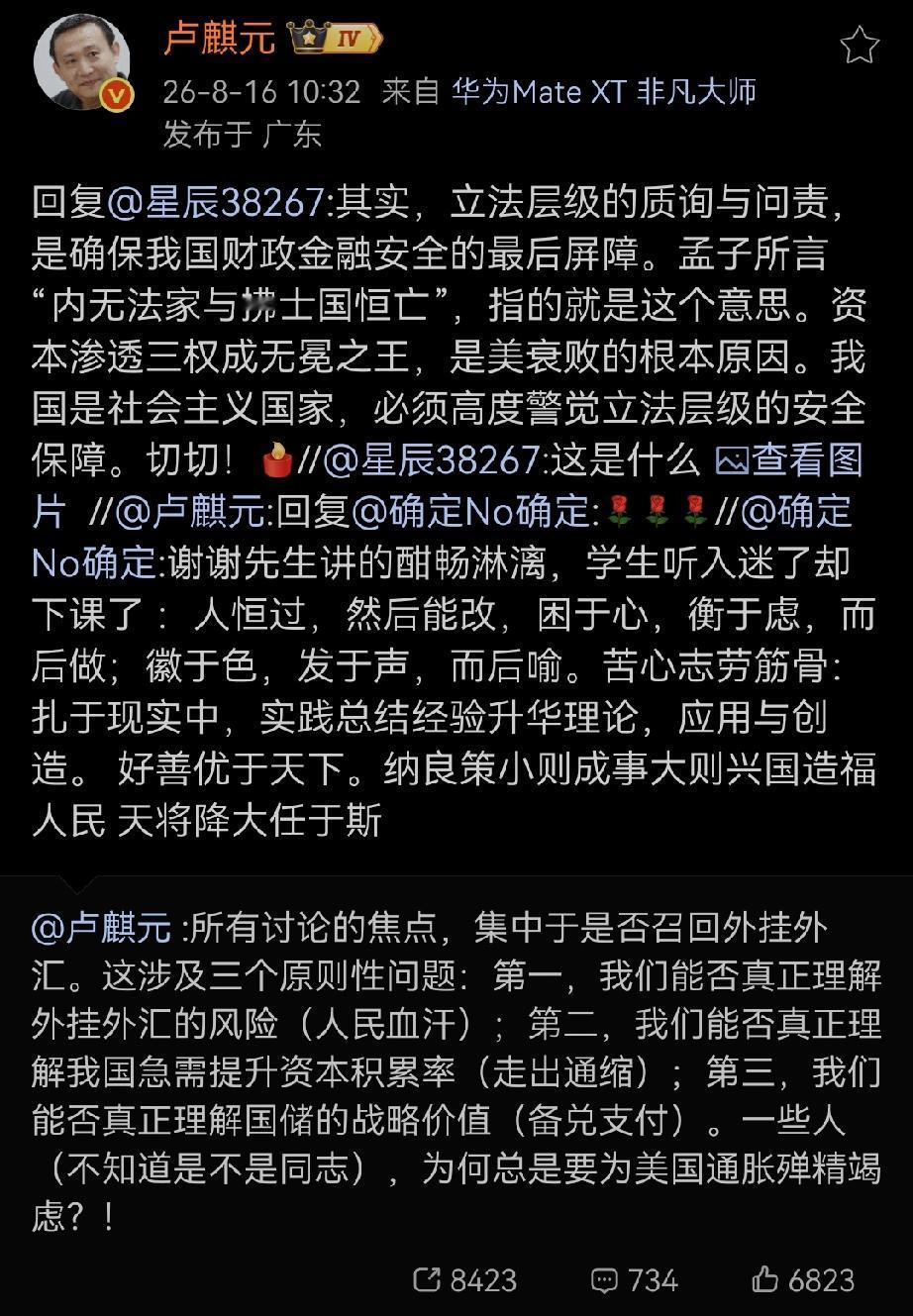 卢师曰：“其实，立法层级的质询与问责，是确保我国财政金融安全的最后屏障。孟子所言