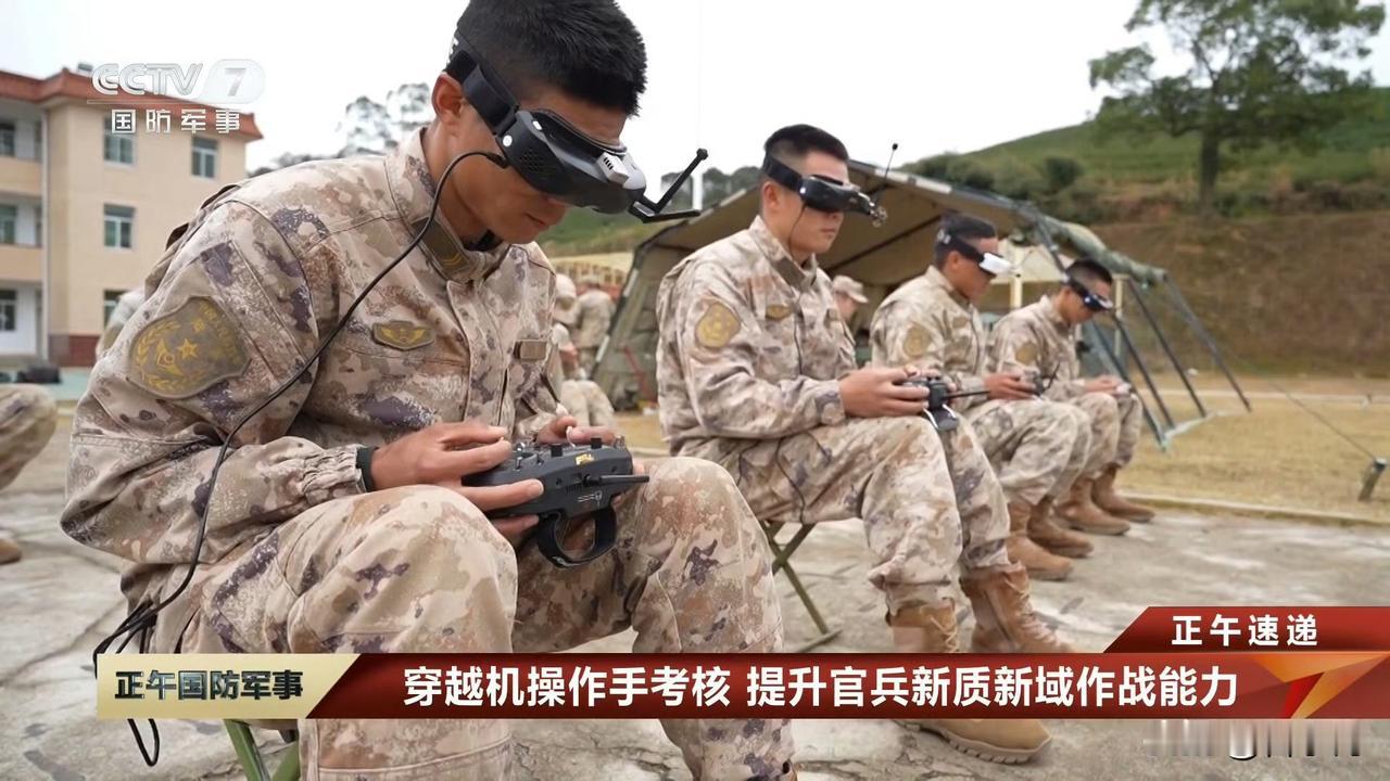 我军穿越机操作手考核，这正儿八经体现了我们重视实战，而不是一些人口中的“作战思想