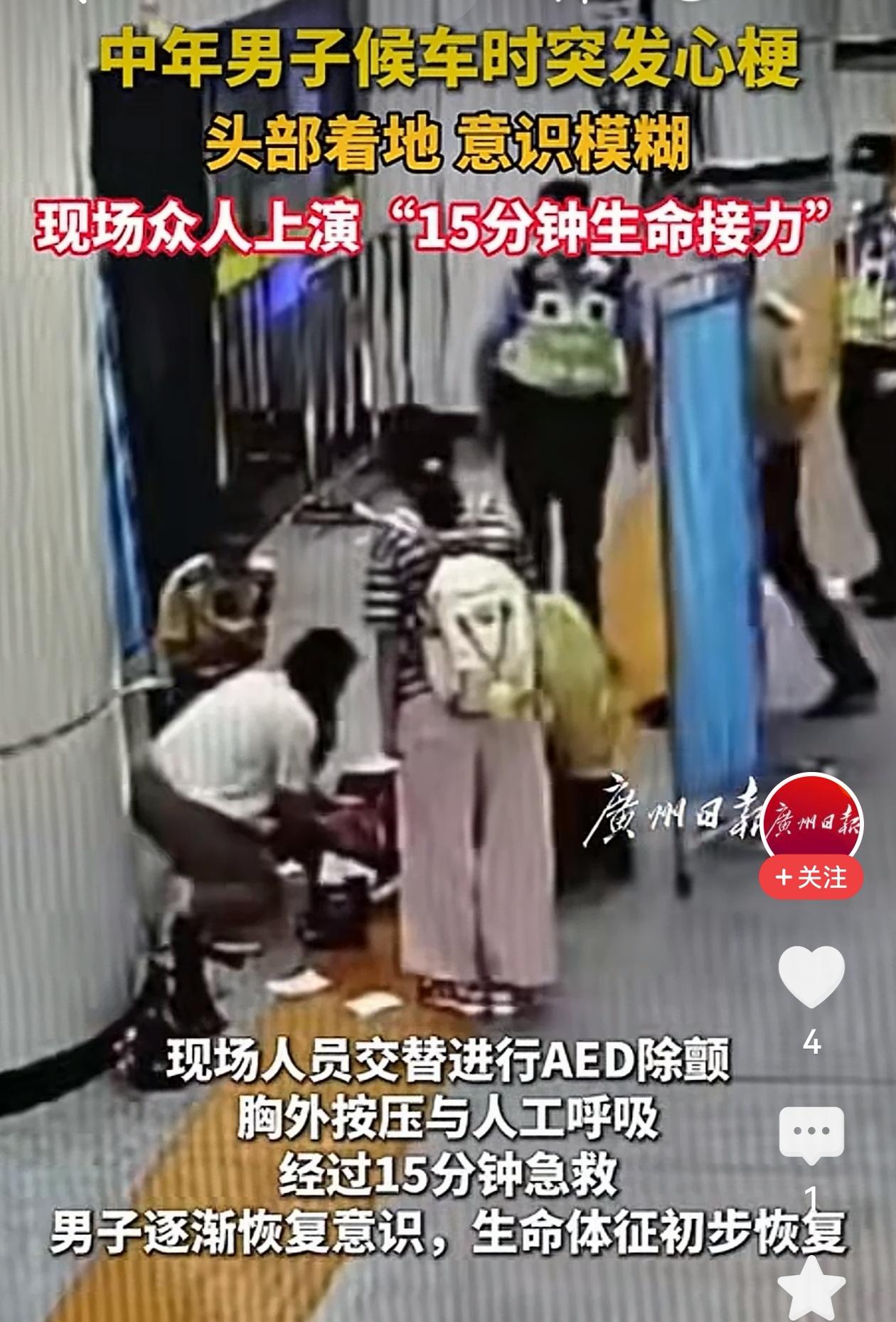 全网破防！广州候车厅上演15分钟奇迹救援，众人齐心挽回濒死生命
 （个人观点仅供