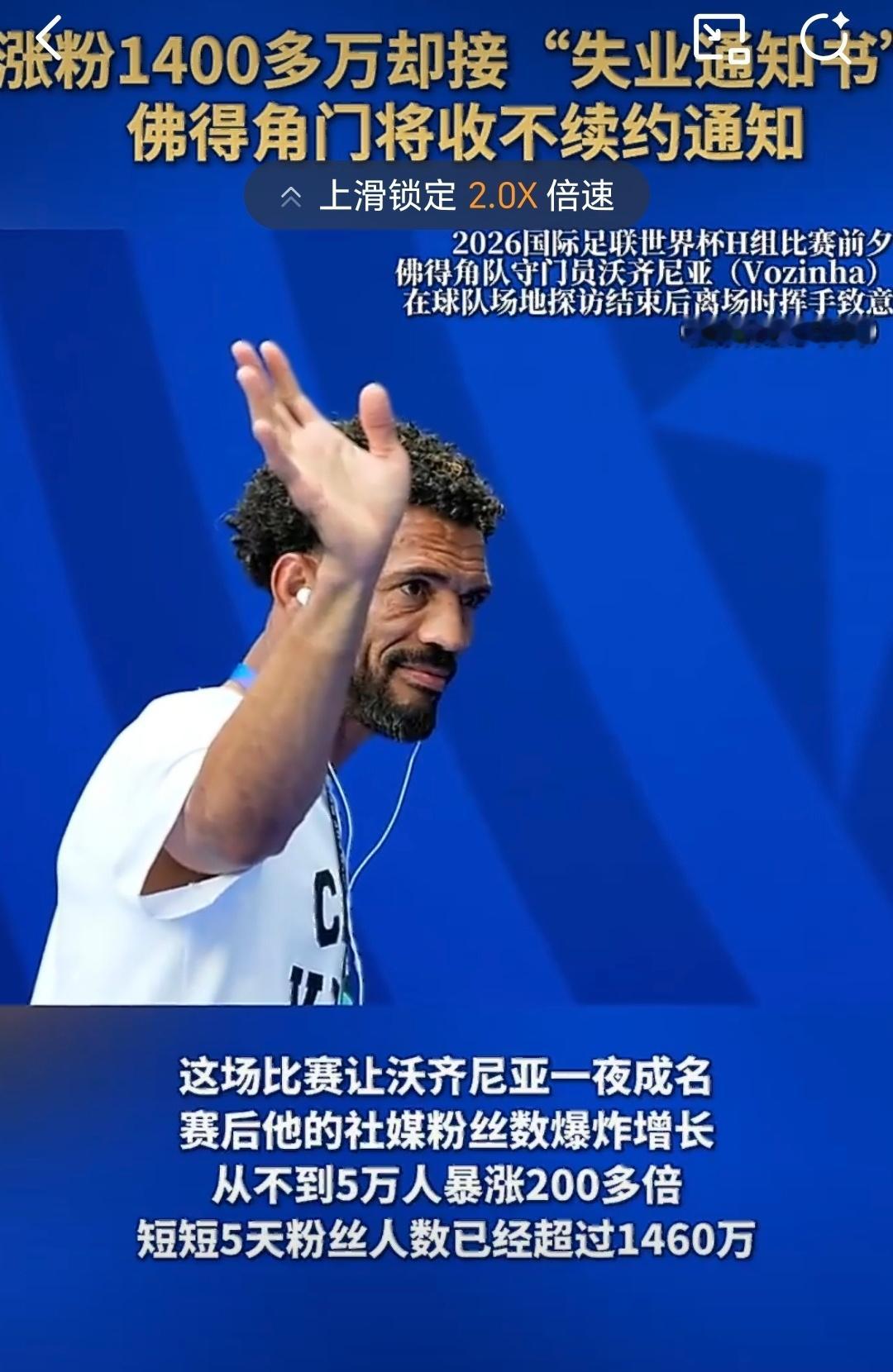 佛得角门将收不续约通知5天涨粉1400多万，而且这都是真正的活粉，这要是放在国内