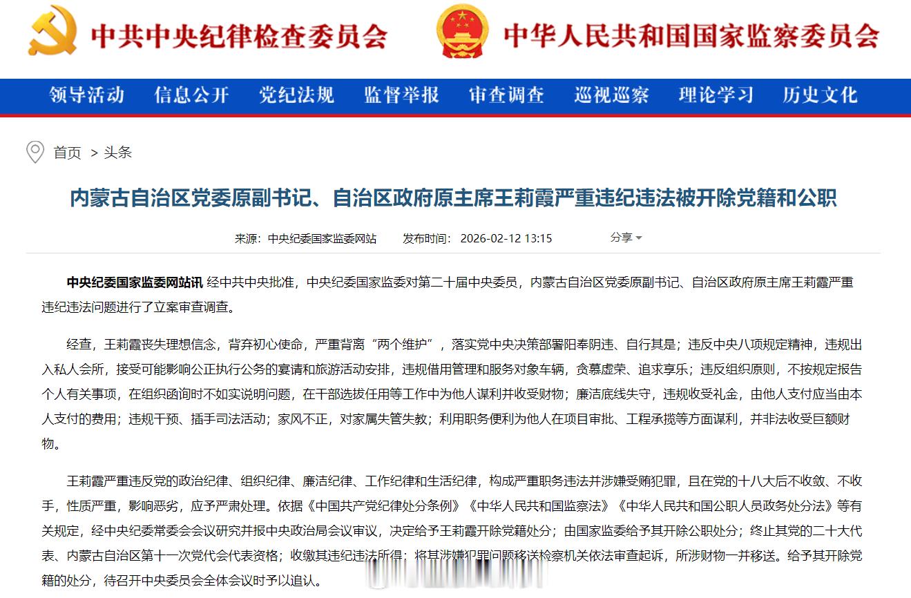 内蒙古自治区党委原副书记、自治区政府原主席王莉霞被“双开”，去年8月任上落马。 