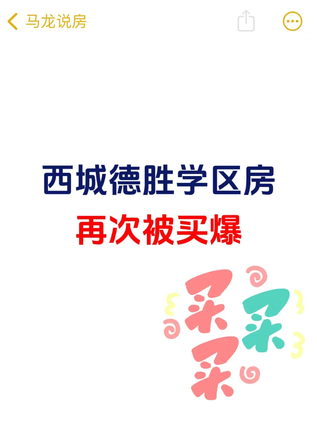 西城德胜学区房，再次被买爆🔥